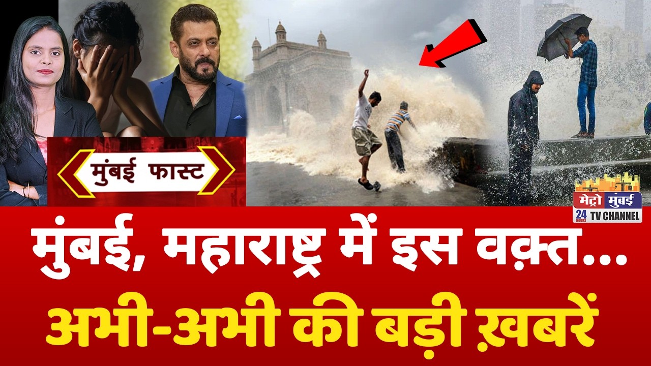 Mumbai Fast: मुंबई की 25 बड़ी खबरें | Top 25 News | Mumbai Today News | 29 July 2026 | Mumbai