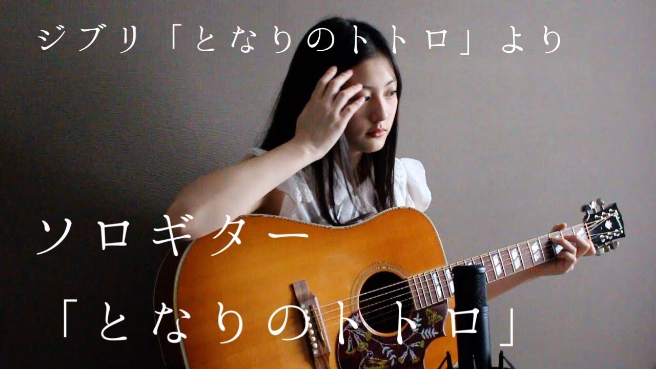 【ソロギター】となりのトトロ【雛吉桃世】