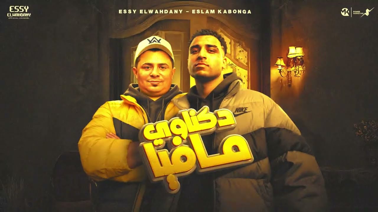 دكناوي مافيا - اسلام كابونجا - Eslam Kabonga - Dkanwy Mafia - Official Music 2025