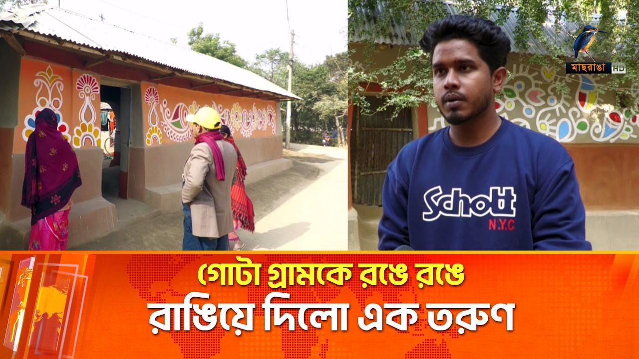 গোটা গ্রামকে রঙে রঙে রাঙিয়ে দিলো এক তরুণ | Maasranga News