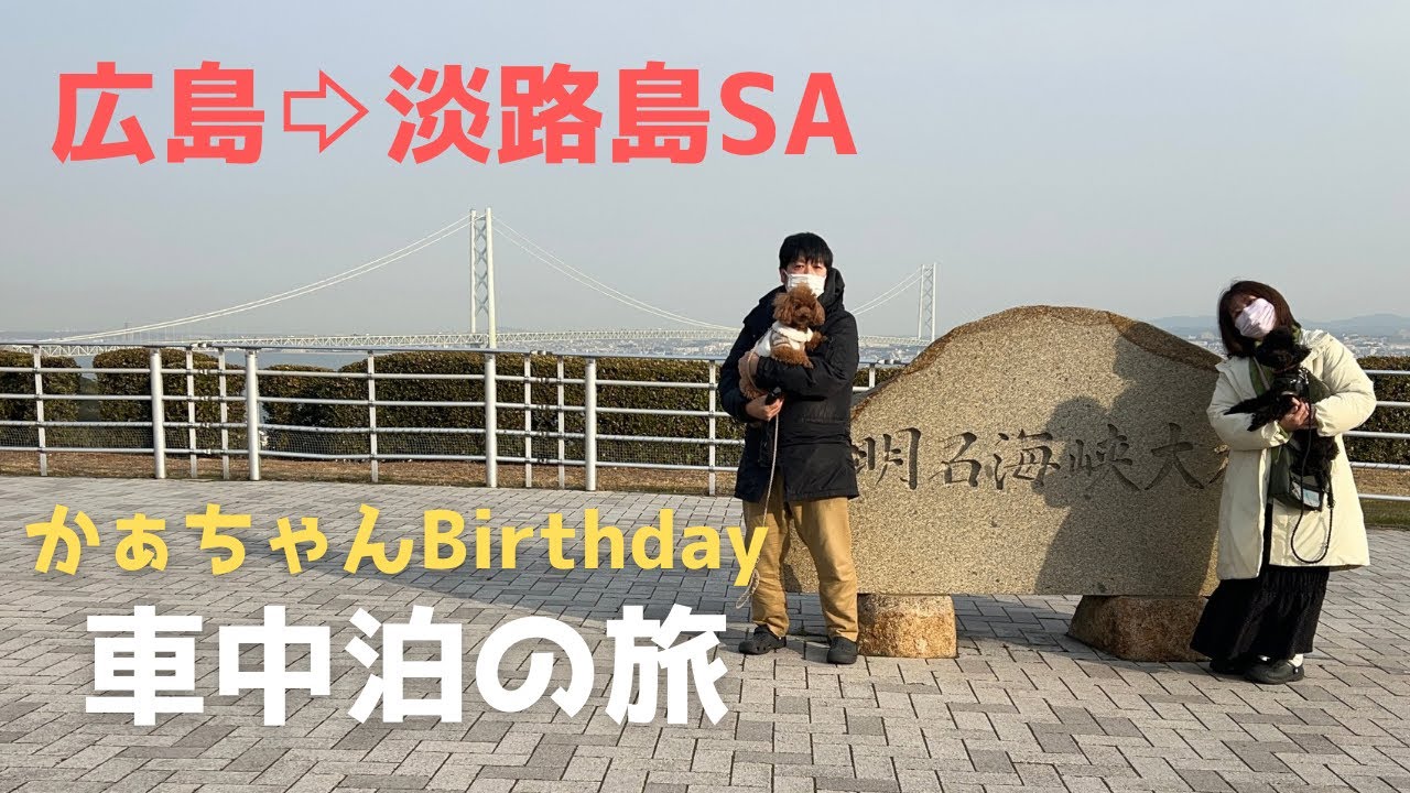 【車中泊の旅 淡路島】かぁちゃんの誕生日に淡路島SAで車中泊をする！ー40代夫婦と愛犬車中泊の旅ー