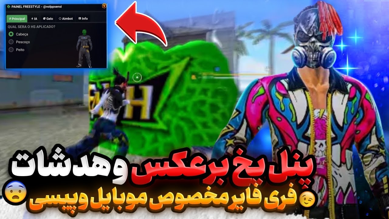 بهترین برنامه یخ برعکس فری فایر🥶 با این برنامه به راحتی یخ برعکس بزن💥پنل هدشات مخصوص موبایل وپیسی 😱