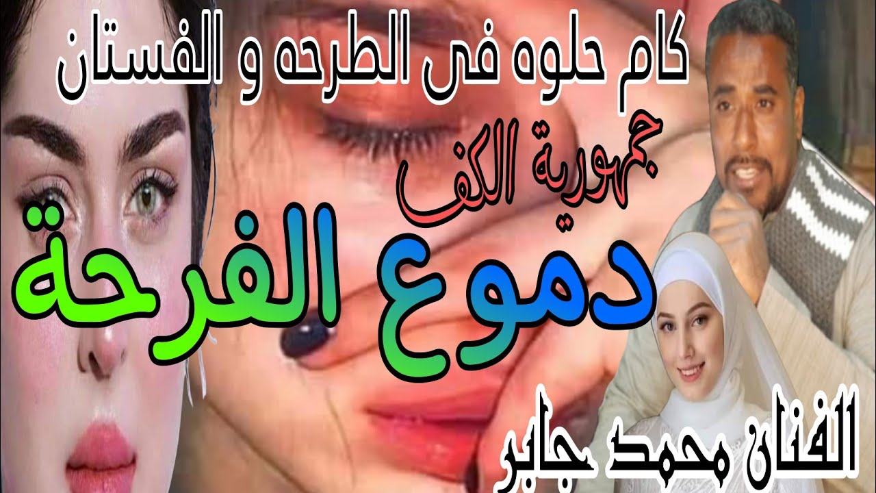 ابداع لحن وكلمات الشاعر ابو فرحه ❤ واداء روووعه من الفنان محمد جابر 🔝🌹 اغنية دموع الفرحة 😭