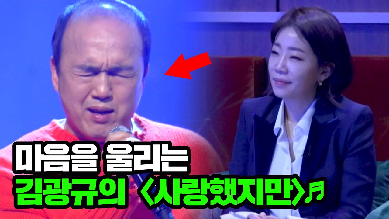 마음을 울리는 김광규의 따뜻한 목소리... '사랑했지만'♬