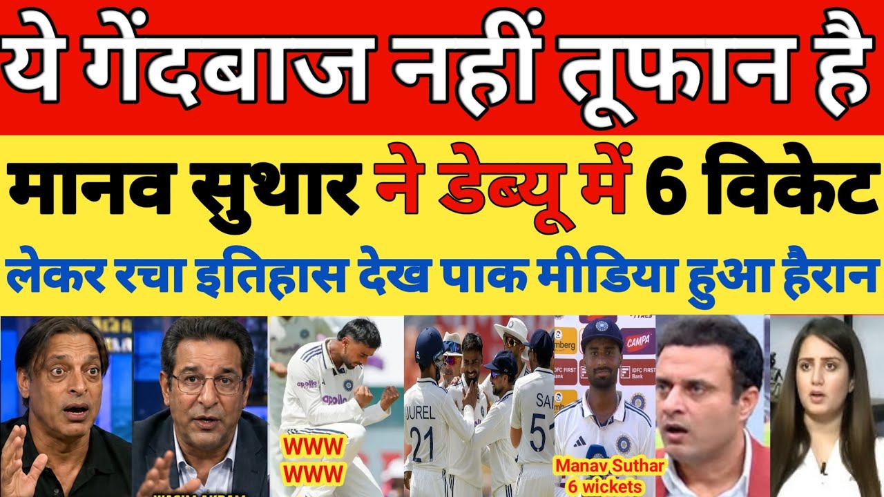 Pak media shocked on Manav Suthar 6 wickets in debut match | IND VS AFG 1ST TEST 2026 | Pak reacts