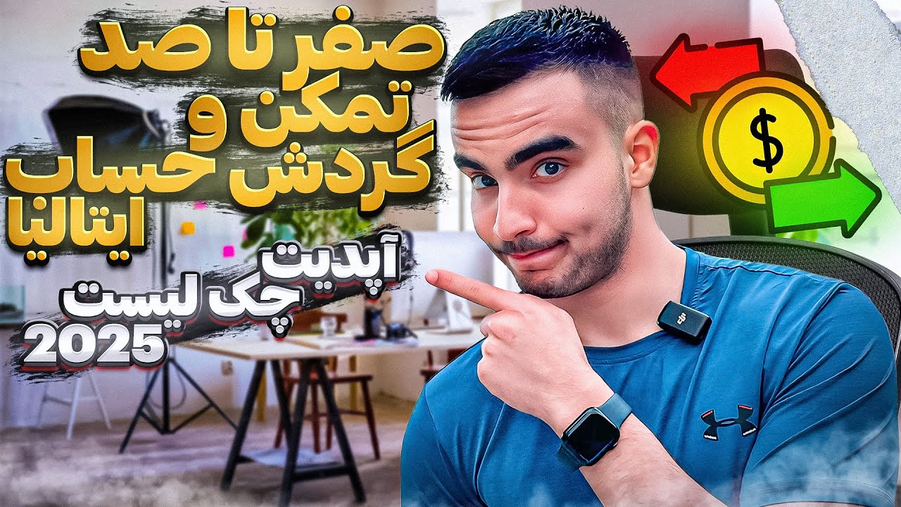 همه‌چیز درباره تمکن مالی و گردش حساب ایتالیا 🇮🇹
