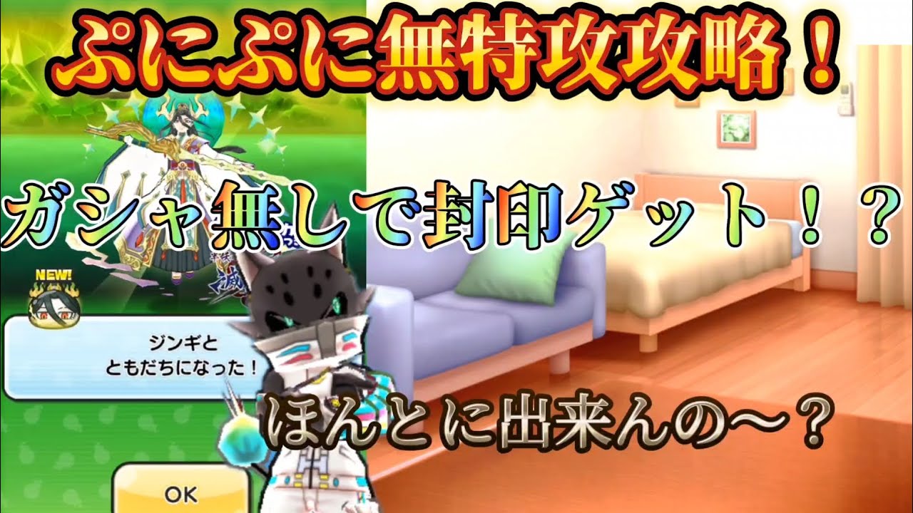 ぷにぷに　ジンギを特攻無しで攻略してみた！【ぷにぷに攻略動画】