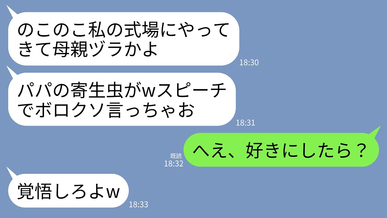 【LINE】結婚式で手紙を朗読する娘「母は父の寄生虫で大嫌いです&hellip;」夫「あの女が迷惑かけてすまない&hellip;」&rarr;私「じゃあ今日で母も妻もやめるね」娘・夫「え？」結果w