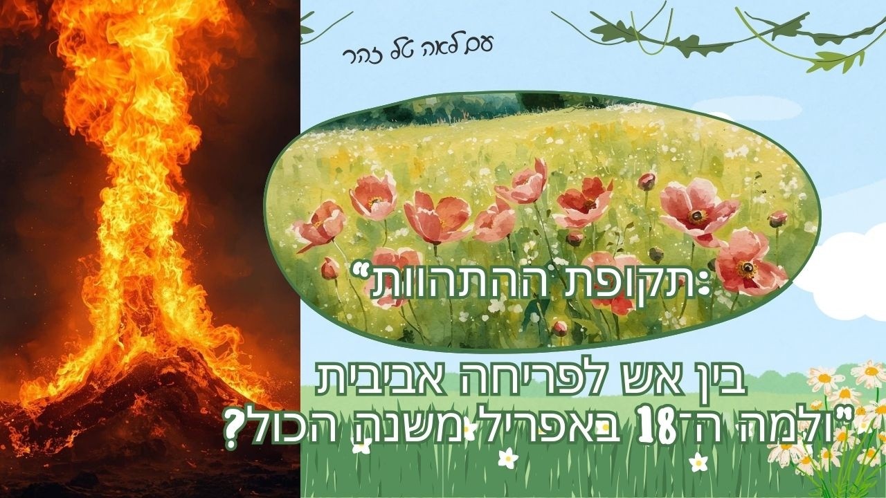 12.3.2026תקופת ההתהוות - מה באמת קורה ב־2026 ולמה ה־18 באפריל משנה הכול?”