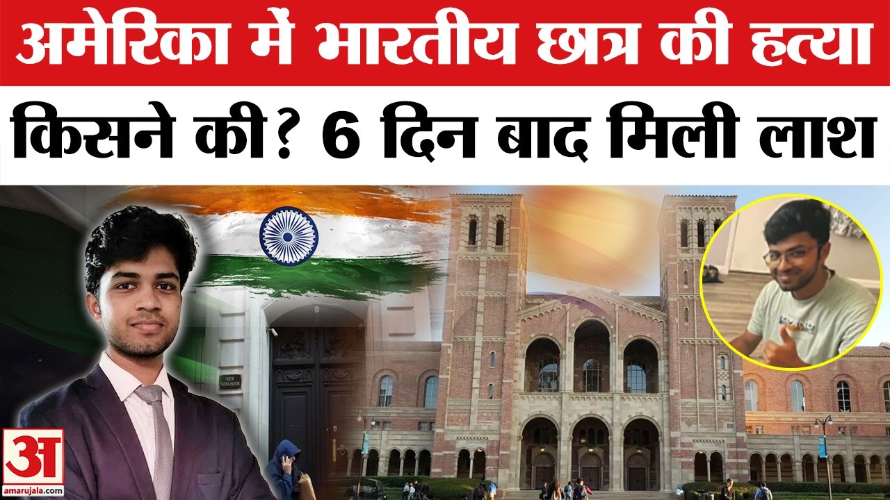 Indian Student Death in US: Saketh Sreenivasaiah को किसने मारा? Karnataka student Died in California