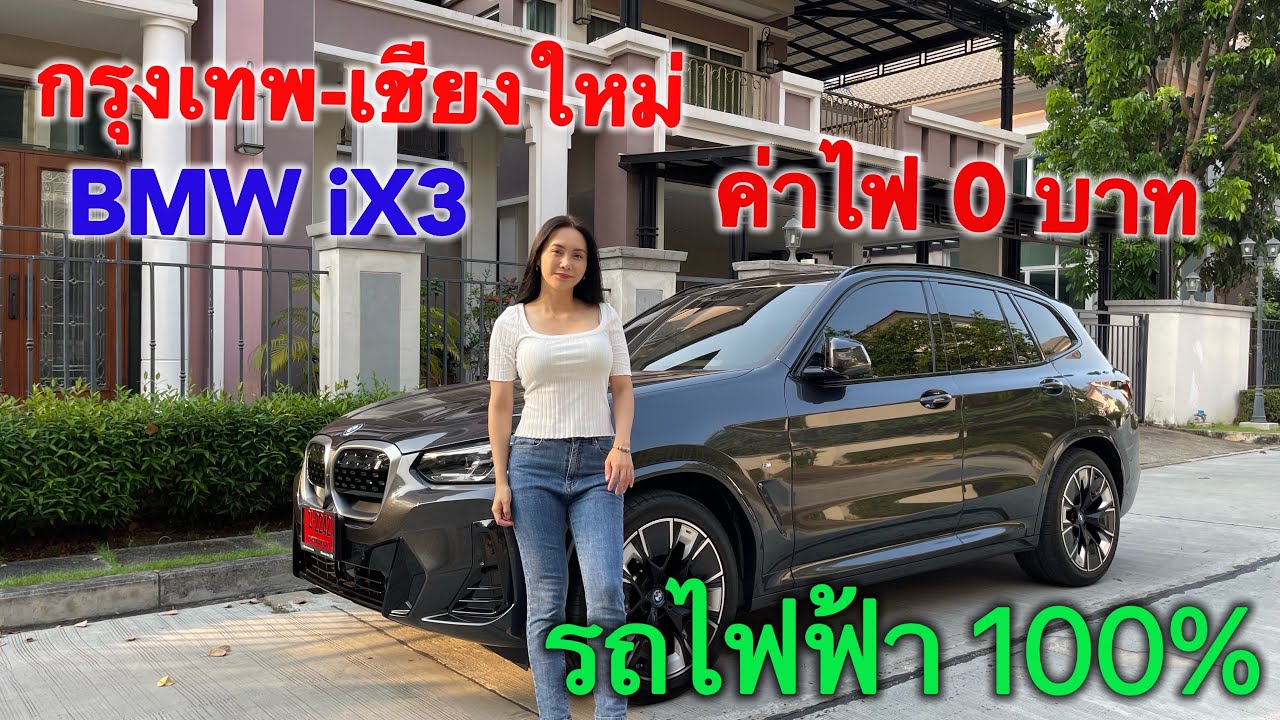 รีวิว BMW ix3 รถ EV ขับจริงกรุงเทพ-เชียงใหม่ ค่าไฟ 0 บาทขับดีช่วงล่างแน่น นุ่ม น่าใช้|Annie Atchara