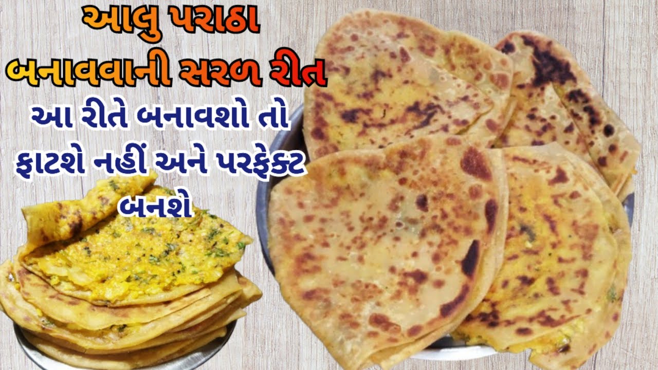 આલુ પરાઠા કેવી રીતે બનાવવા આલુ પરાઠા બનાવવાની સરળ રીત/aloo paratha recipe in Gujarati 