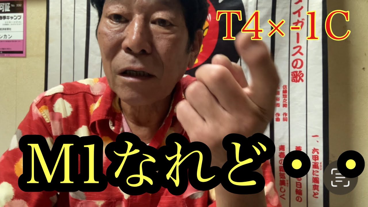 【ダンカンの虎輪書】　2025.9.6 T4&times;-1C