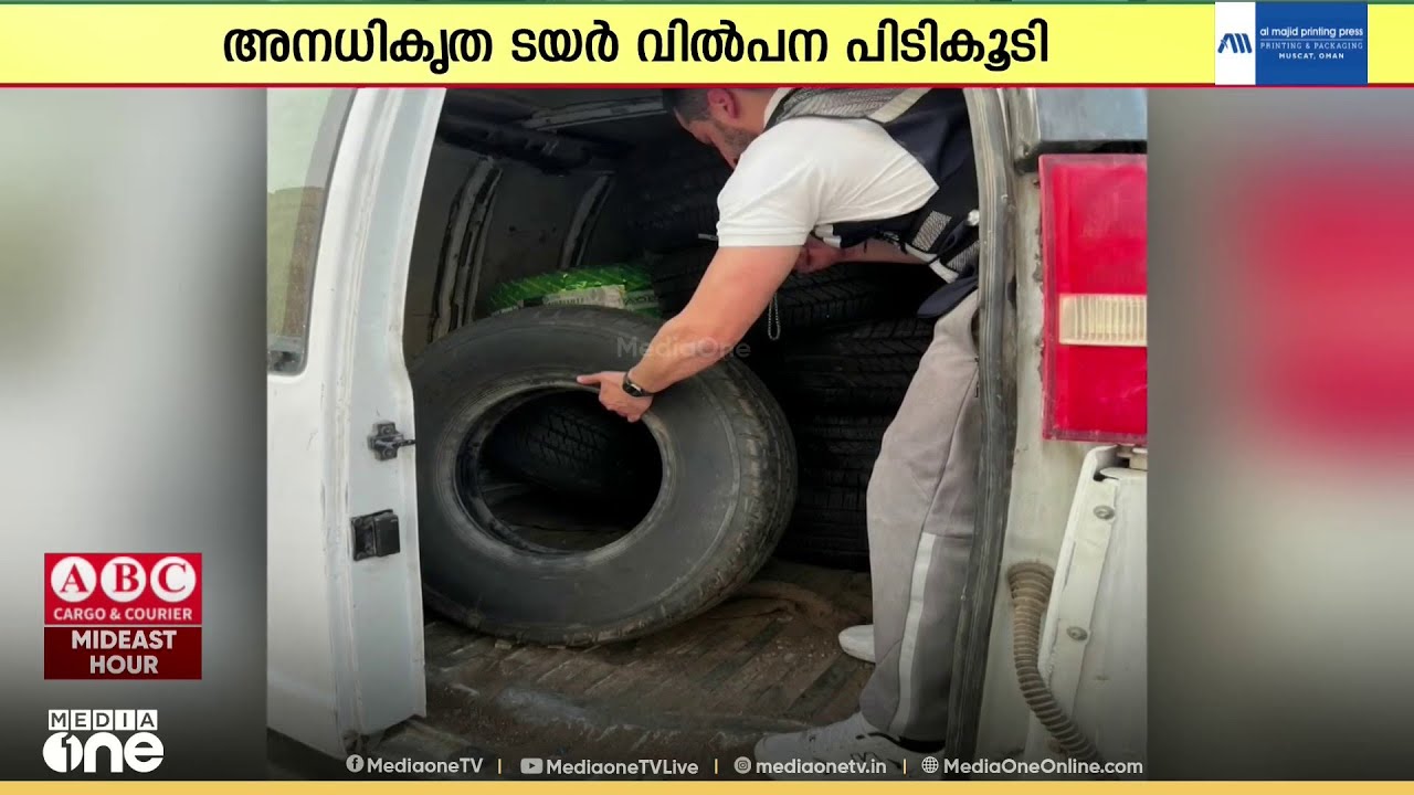 സോഷ്യൽ മീഡിയ വഴി അനധികൃത ടയർ വില്പന നടത്തിയയാളെ പിടികൂടി