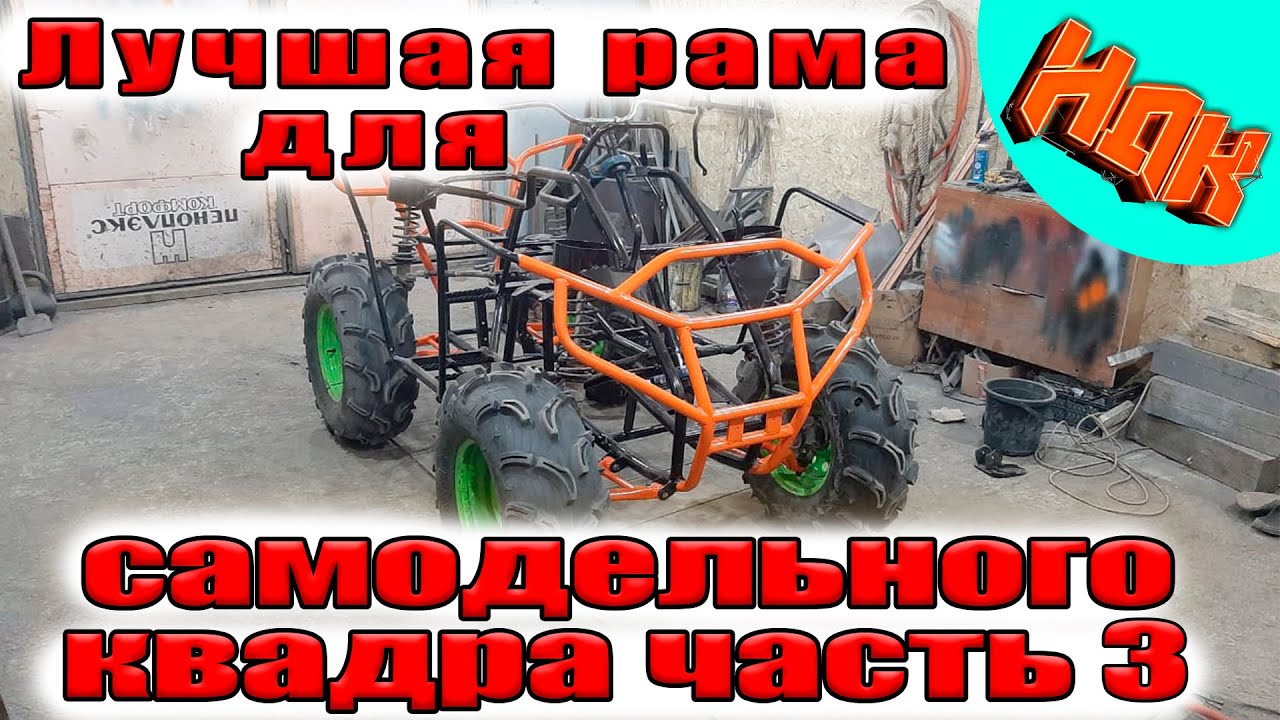 Крутая РАМА для САМОДЕЛЬНОГО КВАДРОЦИКЛА. Часть 3 (проект НДК)