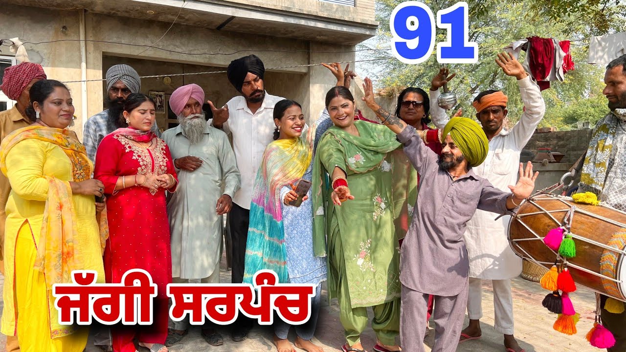 ਜੱਗੀ ਸਰਪੰਚ।। PART - 91 ।। JAGGI SARPANCH ।।PUNJABI SHORT MOVIE 2024 ‎@RajuPumar 