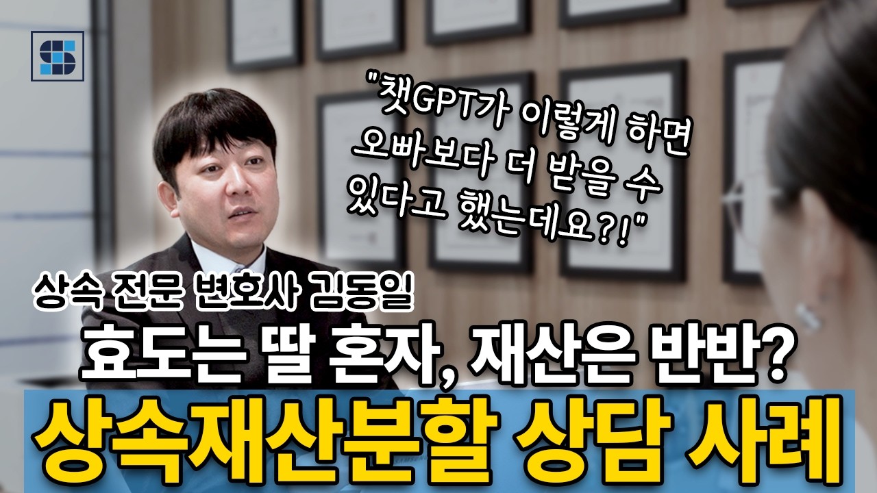 [상속재산분할 상담 사례] 효도는 딸 혼자, 재산은 해외 사는 오빠와 반반? │ 챗GPT만 믿고 상속재산분할협의서 작성하면 큰일납니다 ㅣ 상속전문변호사 김동일