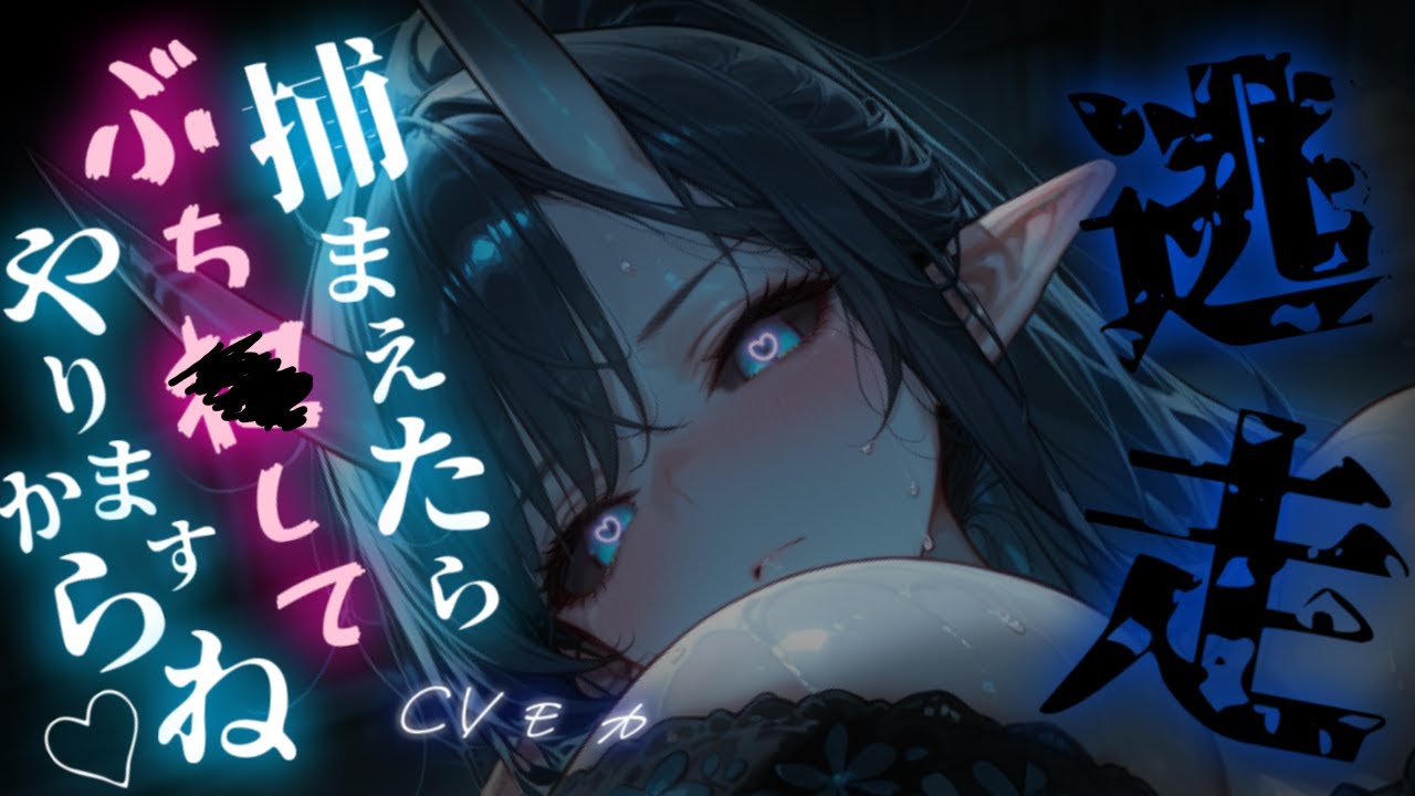 【ヤンデレASMR】鬼娘妹の掌の上から逃げ出して人間界に行ったが数年後に監禁されて襲われそうになる【男性向けシチュエーションボイス】