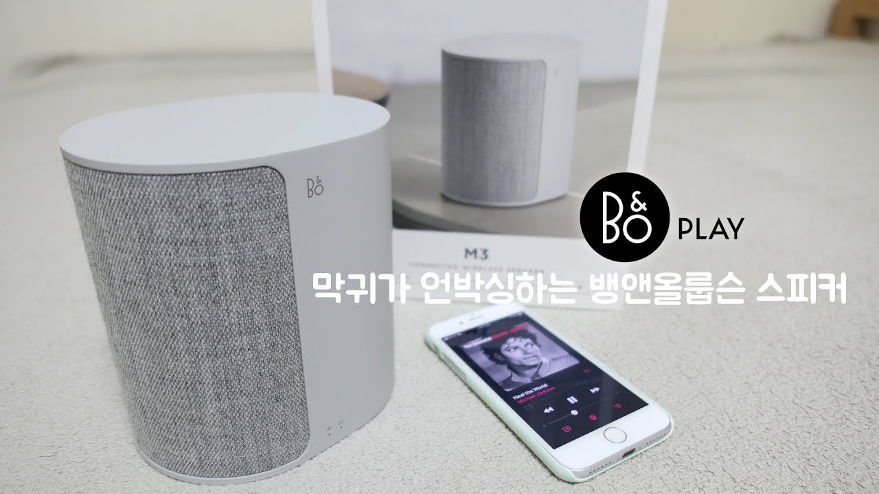 🎧 막귀가 언박싱하는 뱅앤올룹슨 M3 블루투스 스피커 언박싱 & 초간단리뷰 | BANG & OLUFSEN M3 CONNECTED WIRELESS SPEAKER
