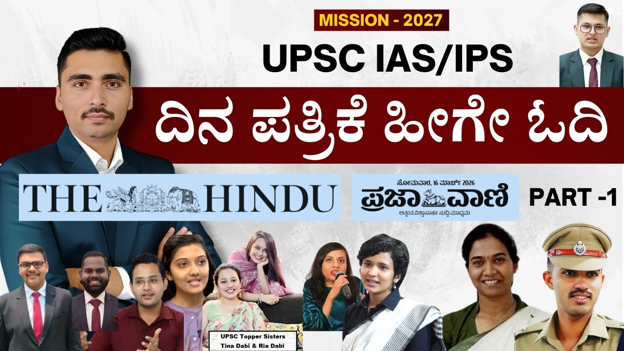 How to read newspaper for UPSC Part 1 | Panchajanya IAS | IAS in Kannada