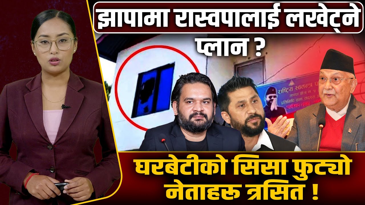 झापामा मध्यरातमा रास्वपाको कार्यालयमा हमला ! उदाउँदो शक्तिलाई तर्साउने खेल ? Space4K TV ||