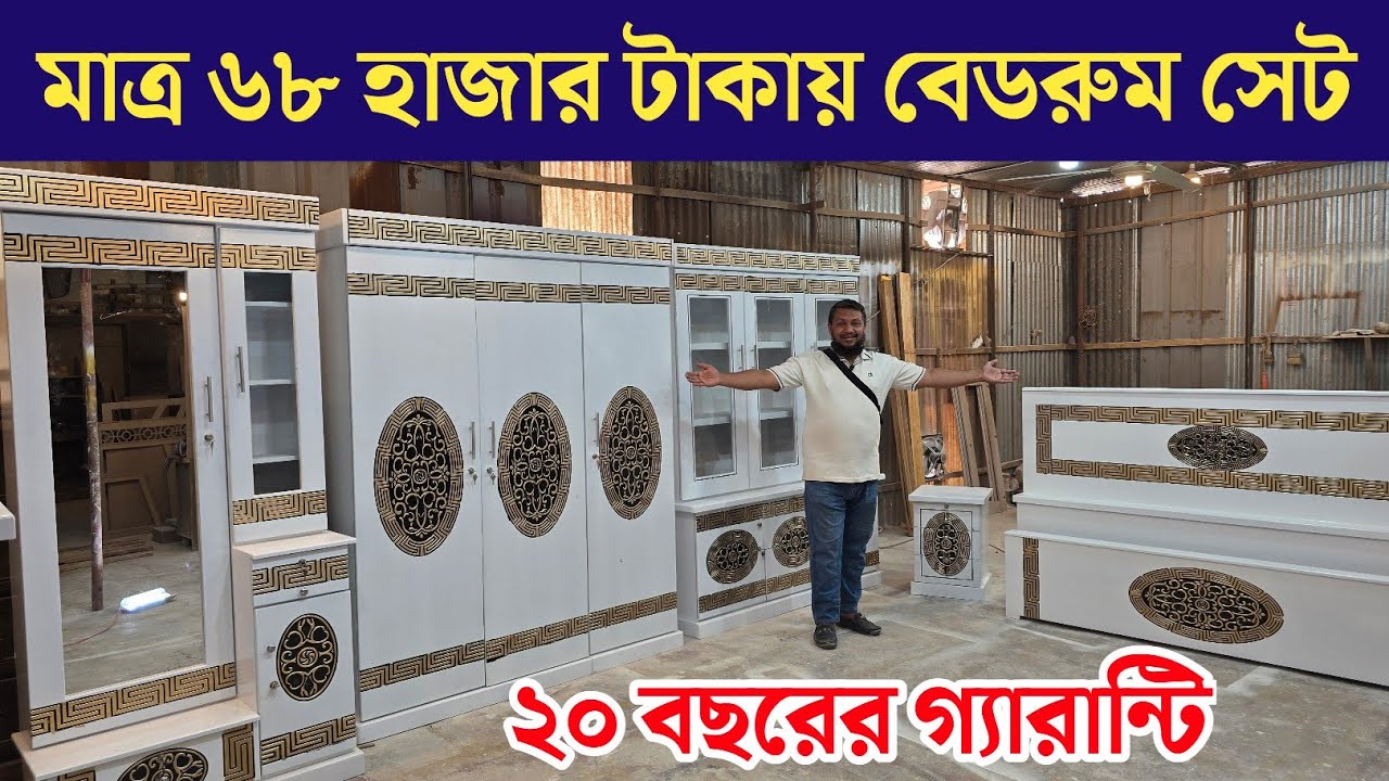 মাত্র ৬৮ হাজার টাকায় সম্পূর্ণ বেডরুম সেট | কোনো অগ্রিম নয় | Factory Price in Bangladesh