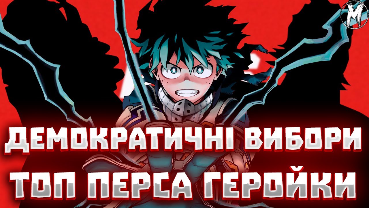 СТРІМ У МАЙКА! ОБИРАЄМО НАЙКРАЩОГО ПЕРСОНАЖА ГЕРОЙКИ!