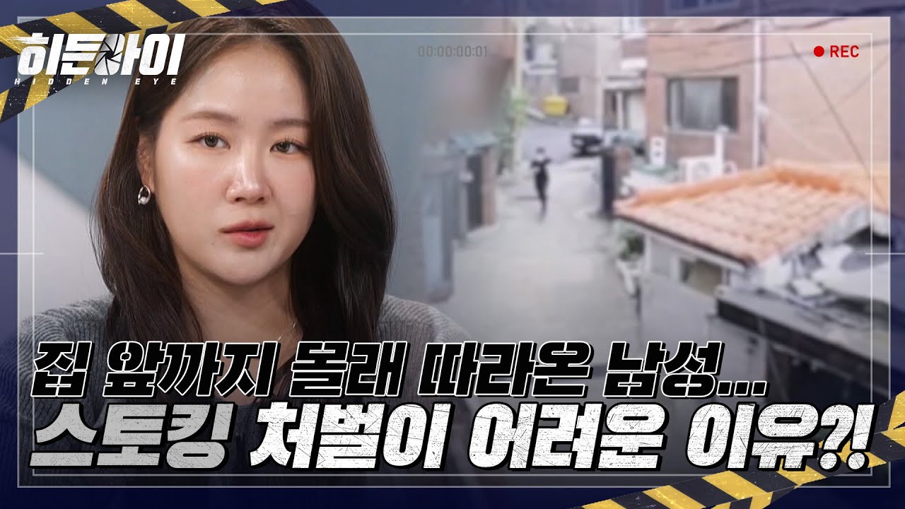 집 앞까지 몰래 따라온 남자🤬 스토킹 처벌이 어려운 진짜 이유?! l #히든아이 l #MBCevery1 l EP.18