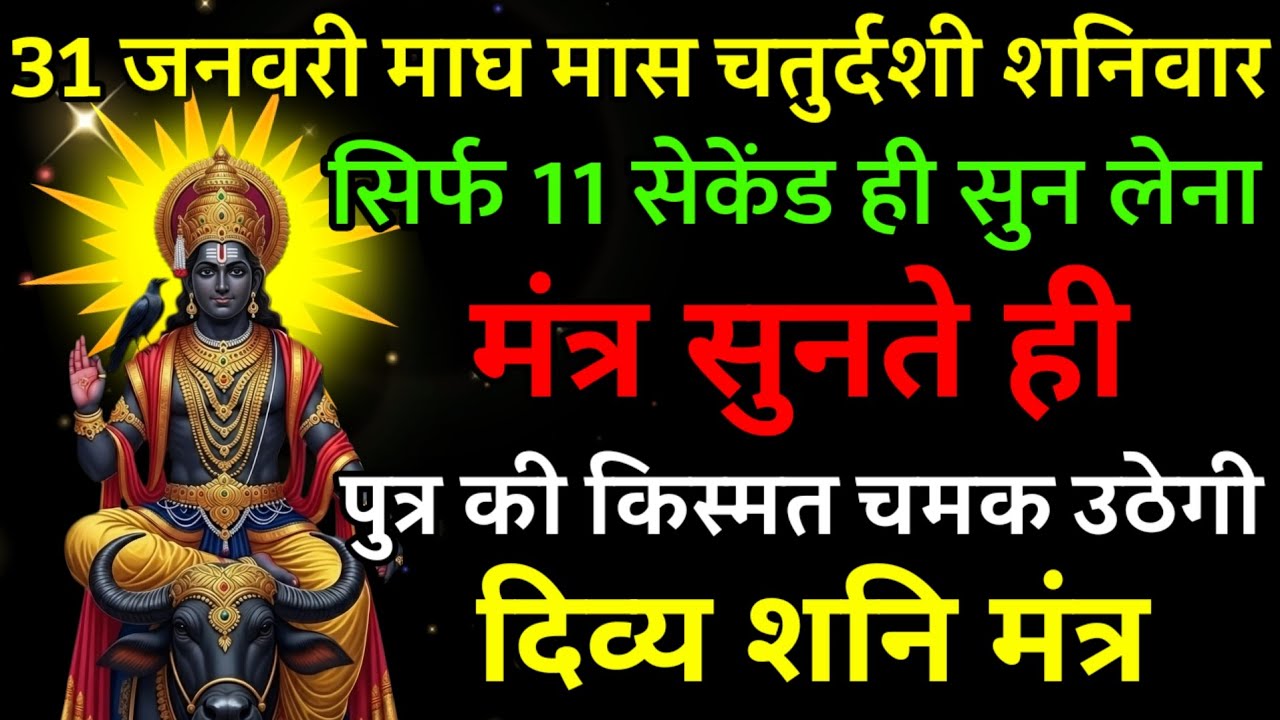 31 जनवरी माघ मास चतुर्दशी शनिवार पर मंत्र एक बार सुनकर छोड़ दे पुत्र का किस्मत चमक उठेगी |
