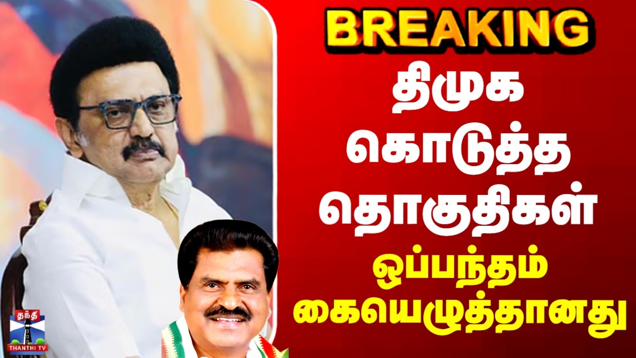 #Breaking | DMK | KMDK | திமுக கொடுத்த தொகுதிகள் - ஒப்பந்தம் கையெழுத்தானது