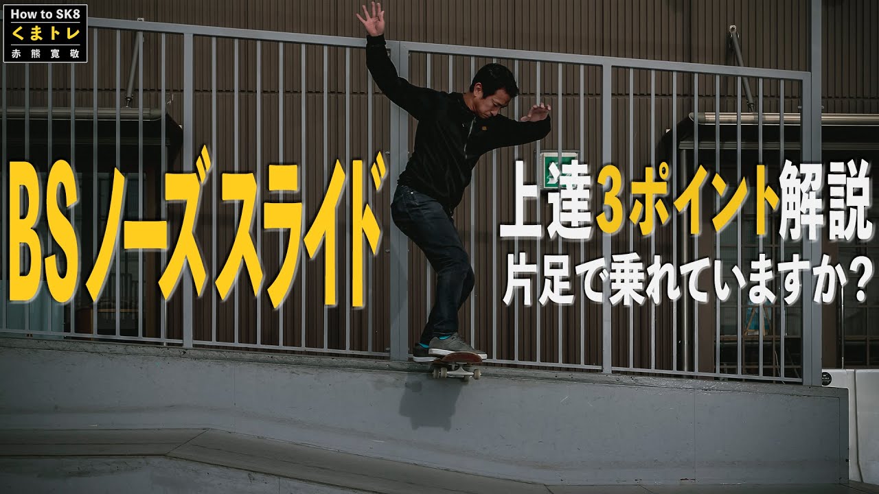 BSノーズスライド片足で乗れていますか？【くまトレHow toスケボー】Backside Noseslide