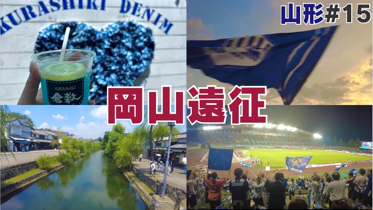 【岡山遠征 #15山形】土居聖真移籍後即スタメン初ゴール！！　倉敷美観地区を楽しんできました！