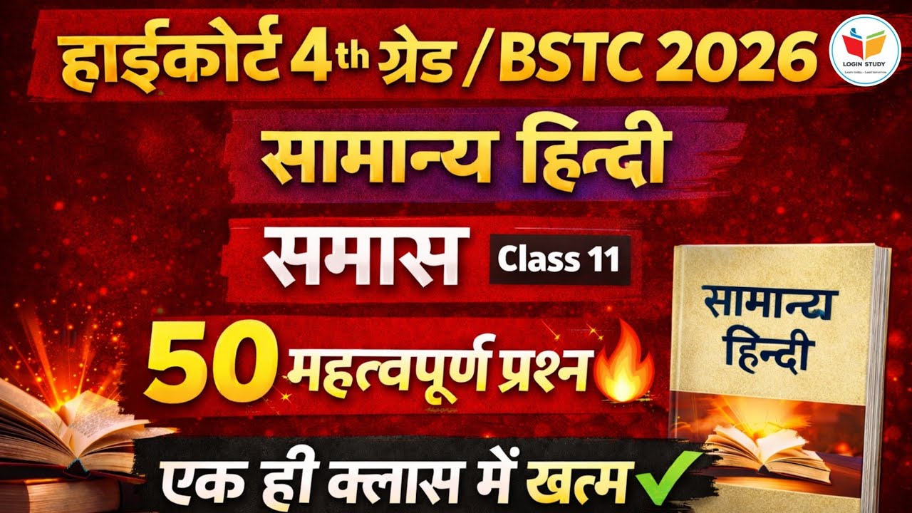 High court Hindi class |4th grade high court 2025 | Bstc hindi Class 2026 | Exam date