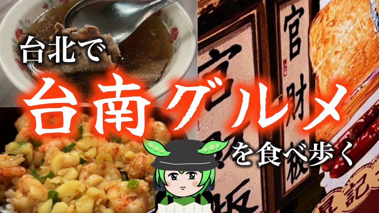 台北でも食べられる‼️魅惑の台南グルメ【台湾食べ歩き】