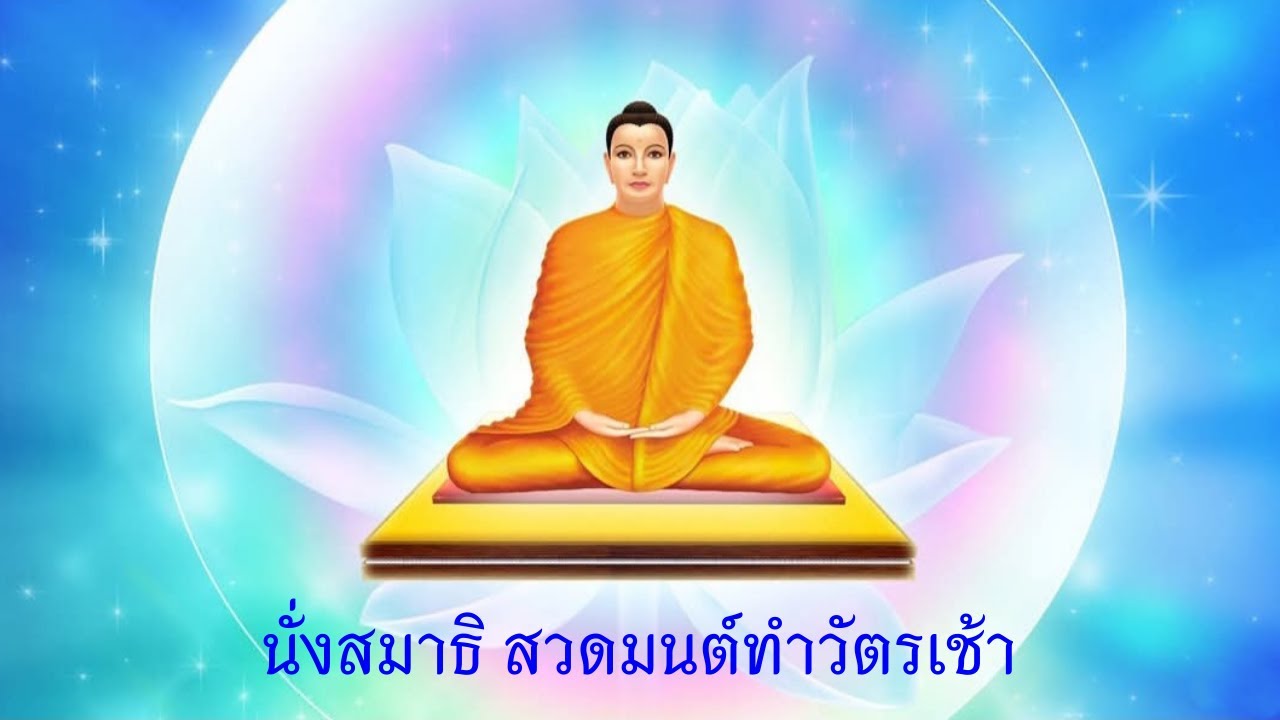 นั่งสมาธิ สวดมนต์ทำวัตรเช้า วันอังคาร 10 กุมภาพันธ์ 2569