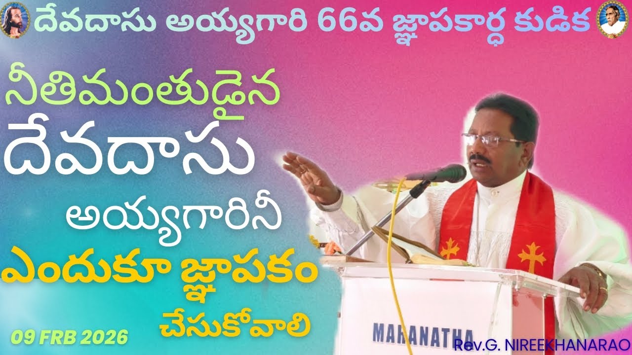 దేవదాసు అయ్యగారి 66వ జ్ఞాపకార్ధ కుడిక || 09-02-2026 ||BIBLE MISSION NAVARA ||#devadhasu#biblemission