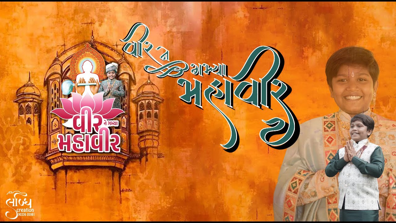 વીરને ગમ્યા મહાવીર - દીક્ષા વિધિ