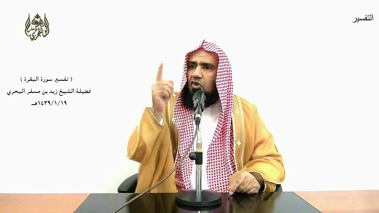 الشيخ زيد البحري التفسير المختصر الشامل ( الله لا إله إلا هو الحي القيوم ) سورة البقرة (255 )