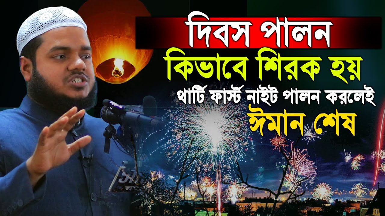 দিবস পালন কিভাবে শিরক হয় ?? থার্টি ফার্স্ট নাইট পালন করলেই ঈমান শেষ | abdullah bin abdur razzak