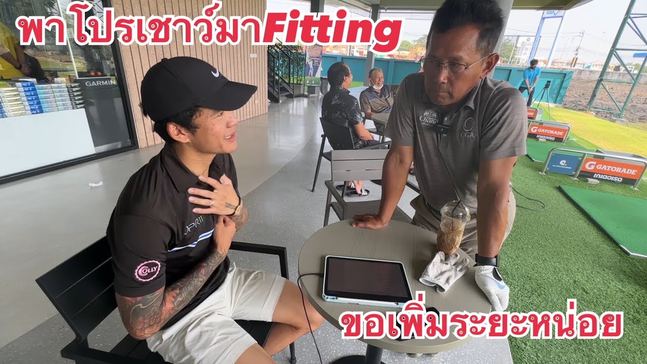 พาโปรเชาว์มาFitting Driverหน่อย
