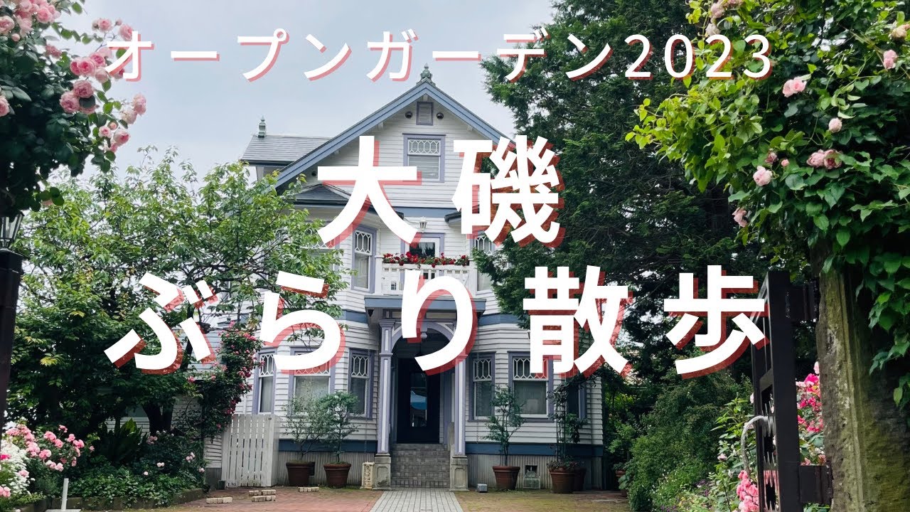大磯ぶらり散歩／大磯オープンガーデン2023／大磯迎賓館／吉田茂邸／OISO CONNECT