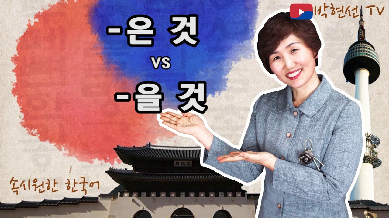 속시원한 한국어, –은 것 vs –을 것