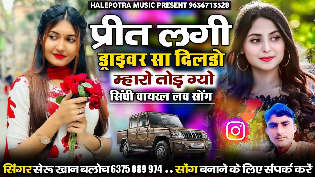 प्रीत लगी ड्राइवर सा दिलडो म्हारो तोड़ ग्यो || pireet lagi Raja sa || सिंगर सेरू खान बलोच ||