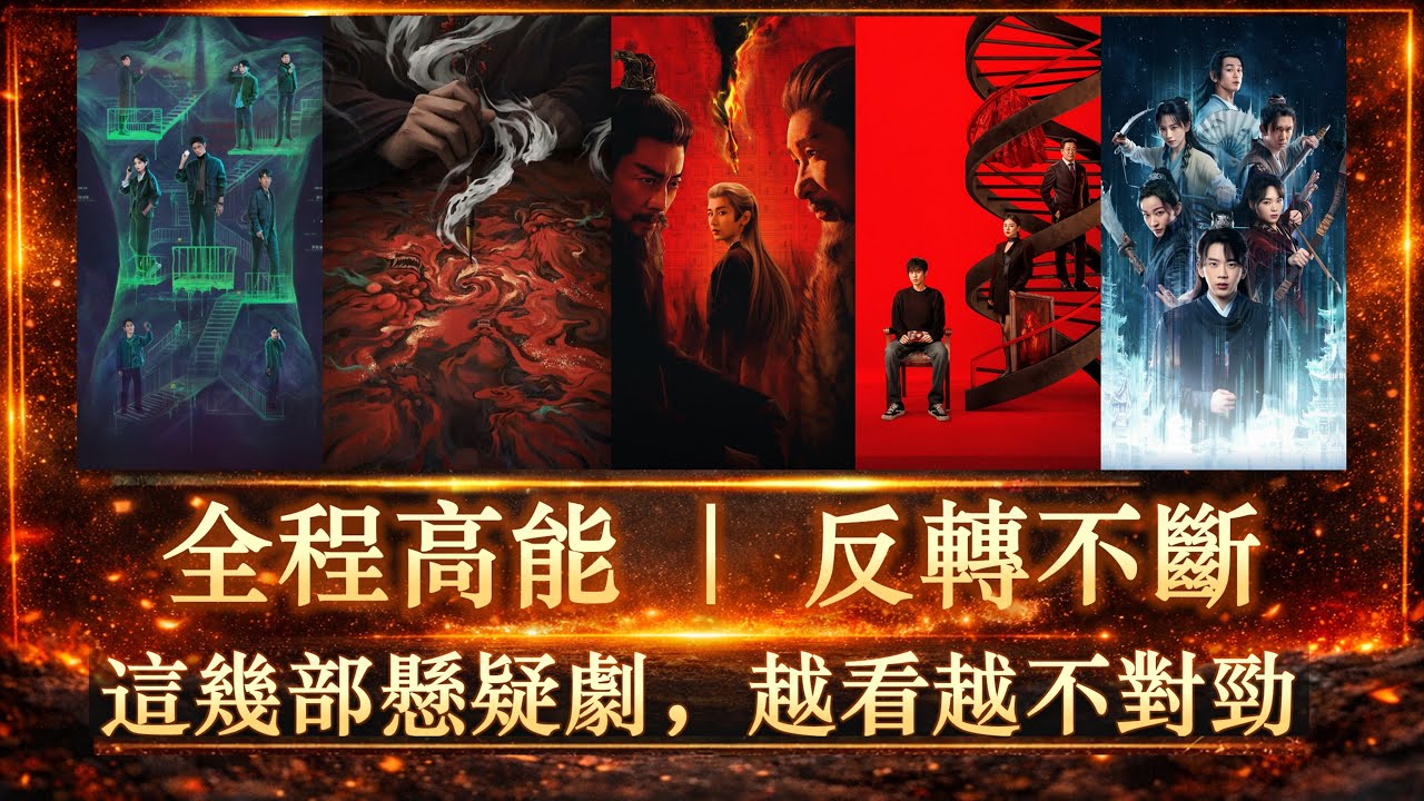 最近必追悬疑剧推荐：这5部真的越看越不对劲