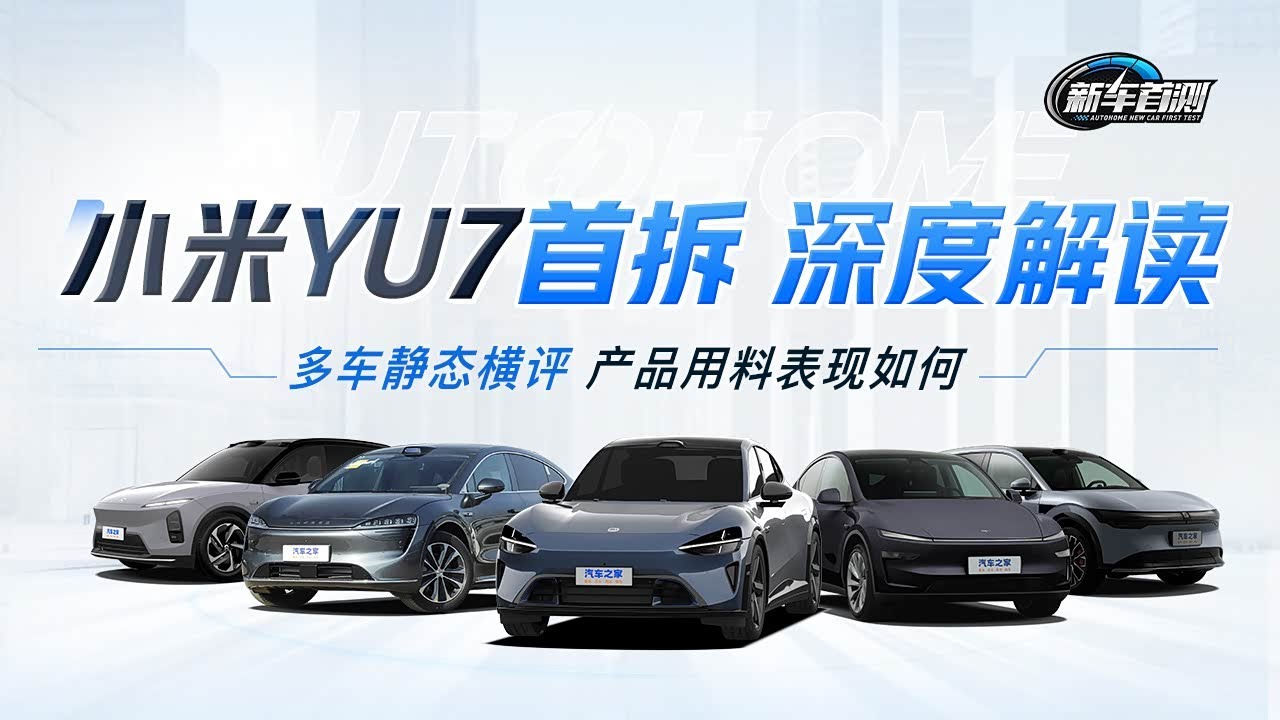 🔴LIVE：小米YU7首拆！静态多车横评深度解读 （3时16分开始拆车讲解）
