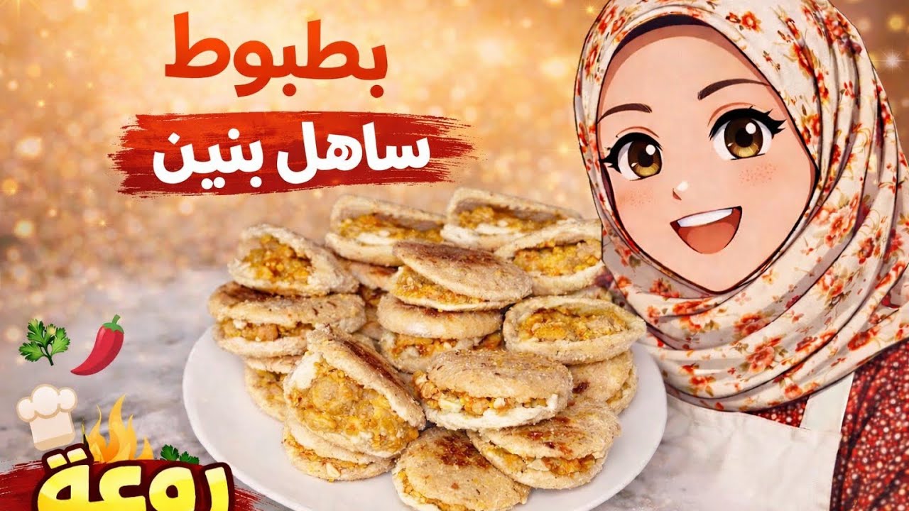 بطبوط ولا ميني مطلوع 😍عجينة ساهلة ما فيهاش عجين😏 بحشوة بسيطة و بنين🤤