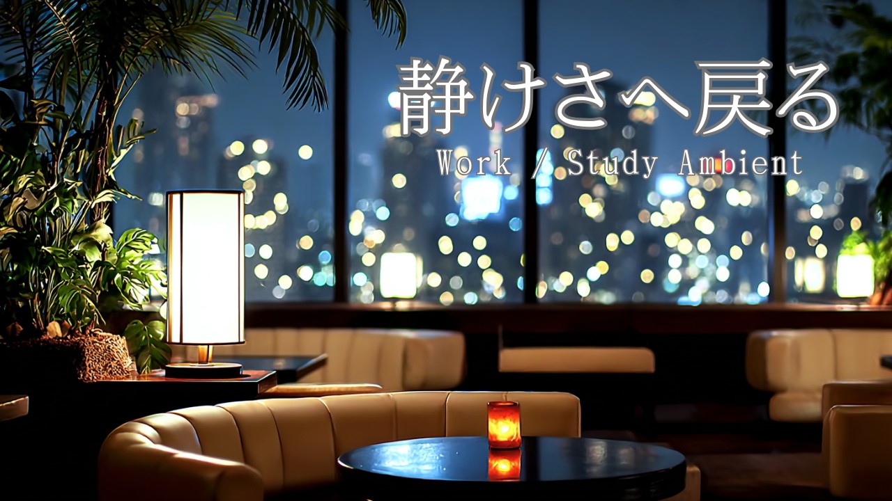 静けさへ戻る｜ピアノ×バイオリン アンビエントBGM / WORK・STUDY