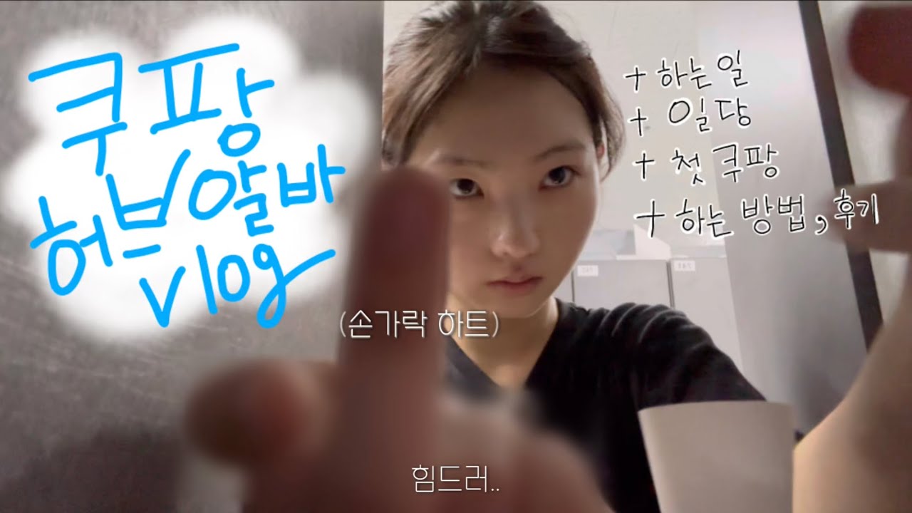 쿠팡 물류센터 허브 단기알바 후기