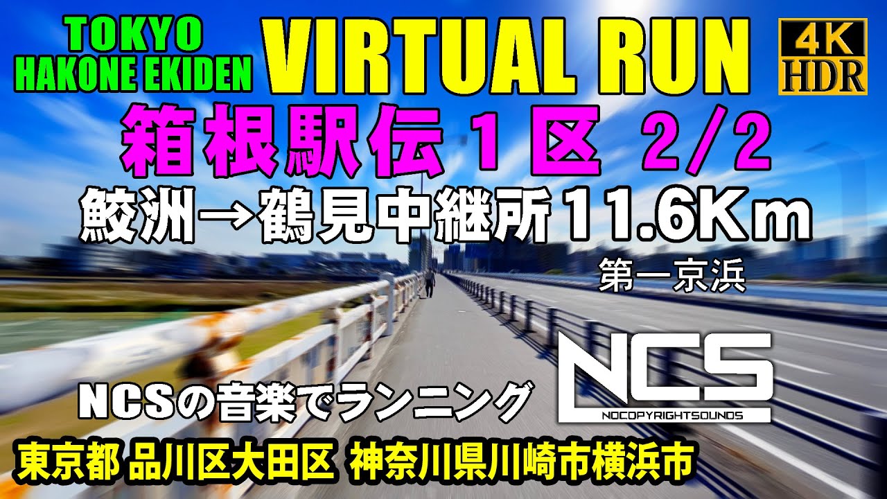 【Virtual Run】箱根駅伝１区 2/2 鮫洲→鶴見中継所 11.6Km（第一京浜）【バーチャルラン・トレッドミルで見る動画】 2021/11