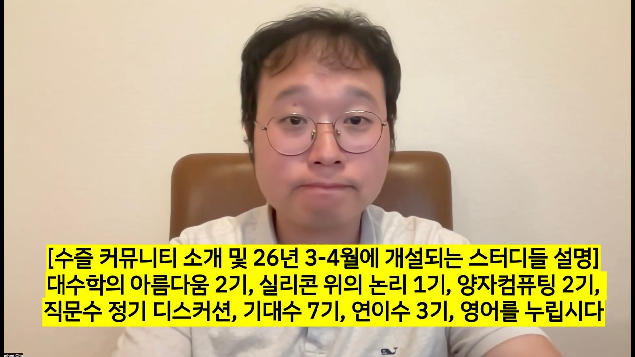 [수즐 커뮤니티 소개 및 26년 3-4월에 개설되는 스터디들 설명] 대수학의 아름다움 2기, 실리콘 위의 논리 1기, 양자컴퓨팅 2기, 기대수 7기, 연이수 3기, 영어를 누립시다